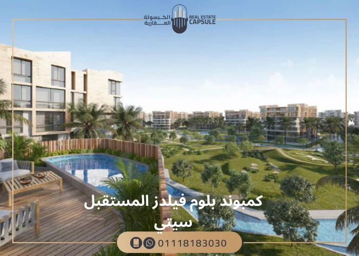 كمبوند بلوم فيلدز المستقبل سيتي Bloomfields Mostakbal City اسعار
