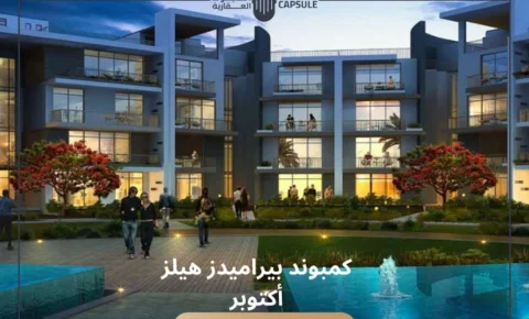 كمبوند بيراميدز هيلز أكتوبر compound pyramids hills 6 october