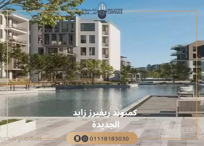 كمبوند ريفيرز زايد الجديدة Compound Rivers New Zayed