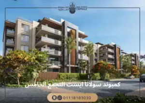 كمبوند سولانا ايست التجمع الخامس أسعار وتفاصيل