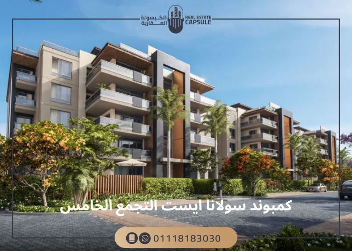 كمبوند سولانا ايست التجمع الخامس Compound Solana East New Cairo