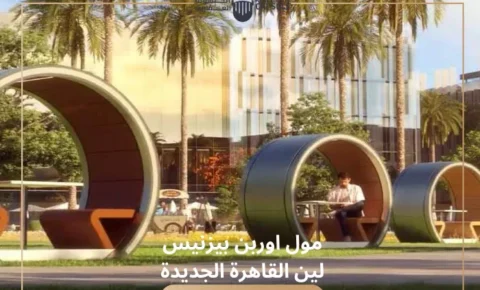 مول اوربن بيزنيس لين القاهرة الجديدة تفاصيل واسعار Urban Business Lane New Cairo