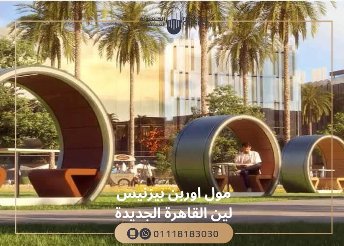 مول اوربن بيزنيس لين القاهرة الجديدة تفاصيل واسعار Urban Business Lane New Cairo