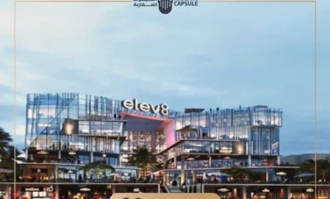 مول ايليف 8 التجمع الخامس Elev8 Mall New Cairo | أسعار 2026