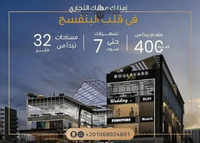 بوليفارد مول التجمع الخامس