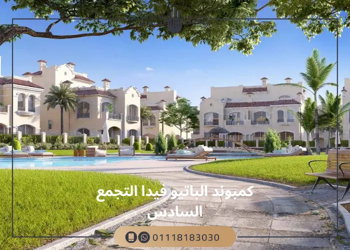 كمبوند الباتيو فيدا التجمع السادس