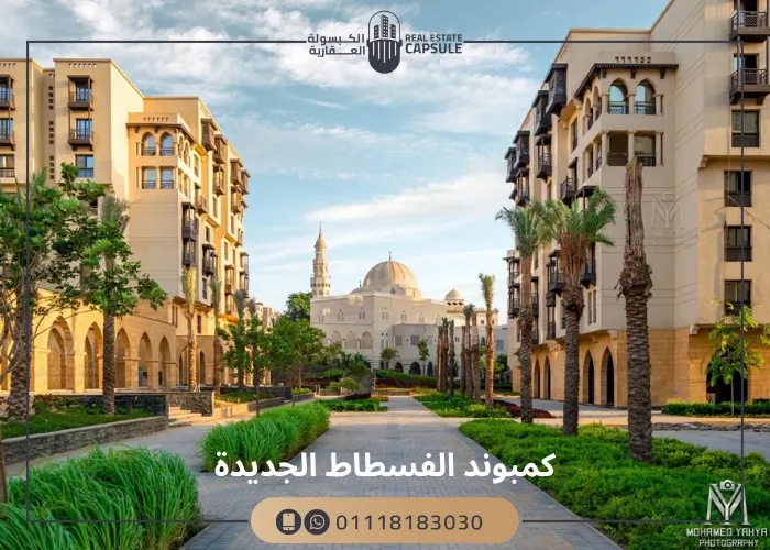 كمبوند الفسطاط الجديدة