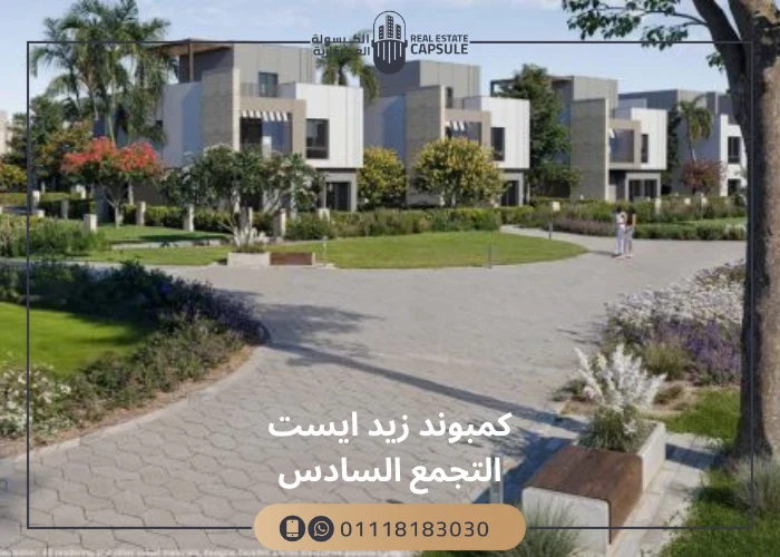 كمبوند زيد ايست التجمع السادس
