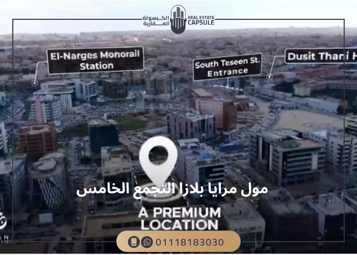 موقع مول مرايا بلازا التجمع الخامس