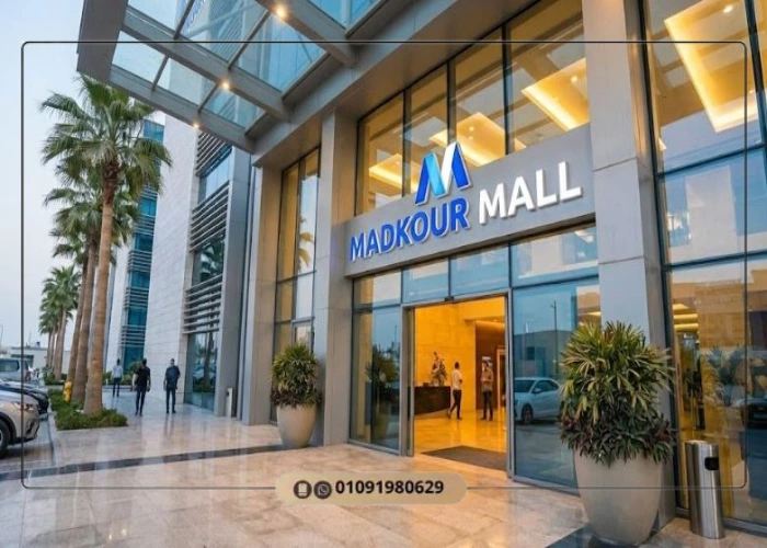 مول MDK العاصمة الإدارية Mall MDK Business لشركة مدكور 2026 9 Mall Madkour New Capital