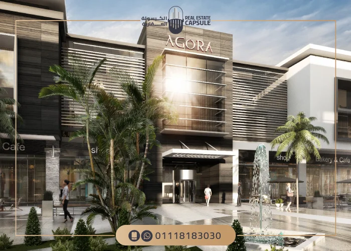 مول اجورا التجمع الخامس Mall Agora New Cairo اسعار 2025