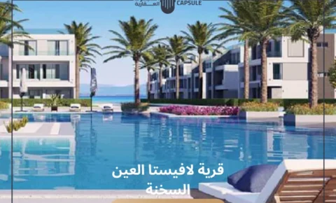 أحدث تطورات قرية لافيستا العين السخنة La Vista Al Ain Sokhna
