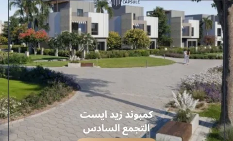 كمبوند زيد ايست التجمع السادس أحدث الأسعار Zed East 2026