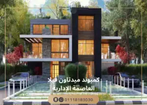 كمبوند ميدتاون فيلا العاصمة الإدارية Midtown Villa New Capital