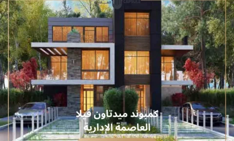 كمبوند ميدتاون فيلا العاصمة الإدارية Midtown Villa New Capital
