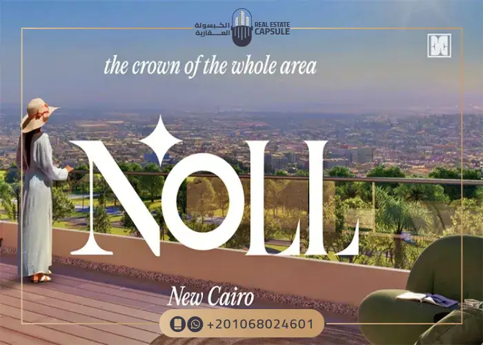 كمبوند نول التجمع السادس Noll New Cairo أحدث تفاصيل 2025