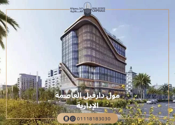 مول دارفيل العاصمة الإدارية Darvell Mall New Capital 