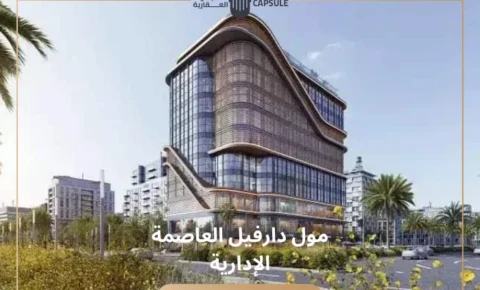 مول دارفيل العاصمة الإدارية Darvell Mall New Capital 