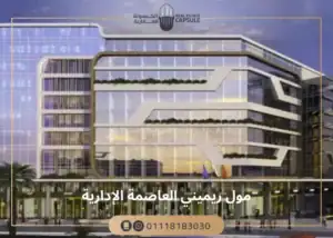 Remeny Mall New Capital by Squares Developments