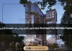 مول لاتفيا بيزنس هب العاصمة الإدارية Mall Latvia