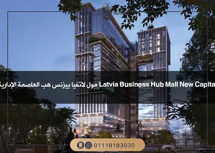 مول لاتفيا بيزنس هب العاصمة الإدارية Mall Latvia