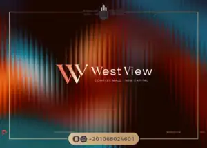 مول ويست فيو كومبليكس العاصمة الإدارية West View Complex