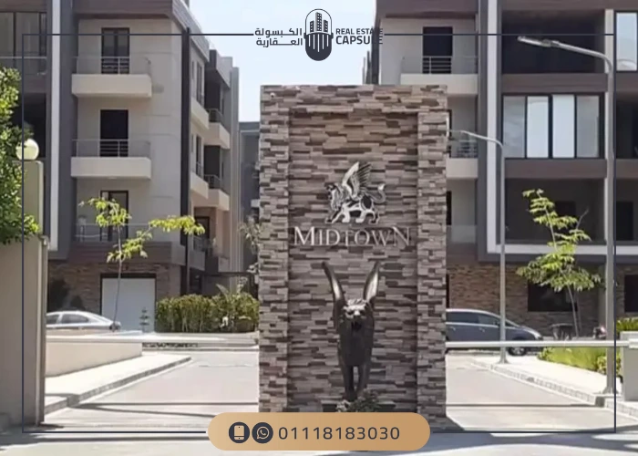 كمبوند ميدتاون