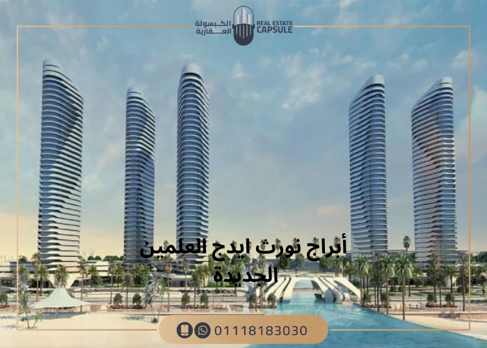 أبراج نورث ايدج العلمين الجديدة North Edge New Alamein