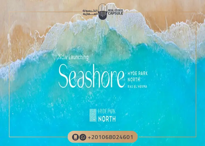 سي شور هايد بارك الساحل الشمالي Seashore أسعار وتفاصيل