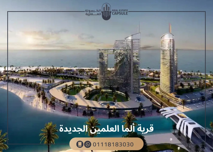 قرية الما العلمين الجديدة Village Alma New Alamain