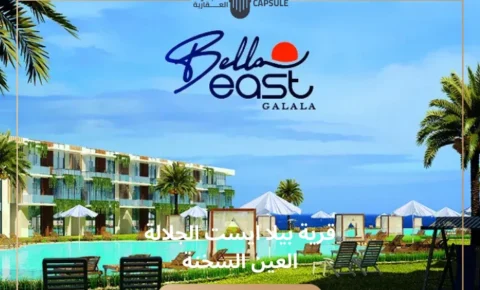 قرية بيلا ايست الجلالة العين السخنة Bella East Galala