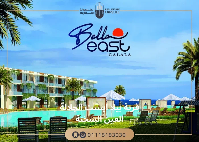 قرية بيلا ايست الجلالة العين السخنة Bella East Galala