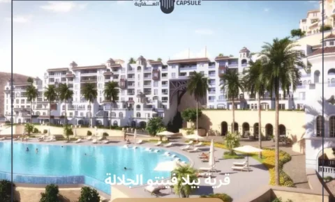 قرية بيلا فينتو الجلالة العين السخنة Bella Vento El Galala 