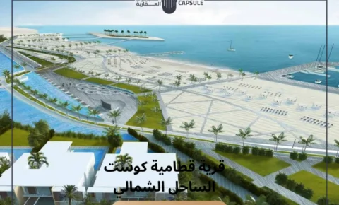 قرية قطامية كوست الساحل الشمالي Katameya Coast تفاصيل 2026