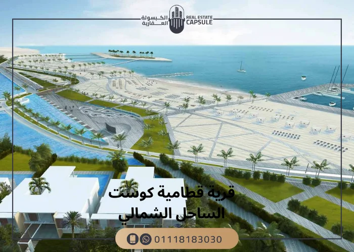 قرية قطامية كوست الساحل الشمالي Katameya Coast تفاصيل 2025