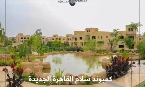 كمبوند سلام القاهرة الجديدة compound salam new cairo