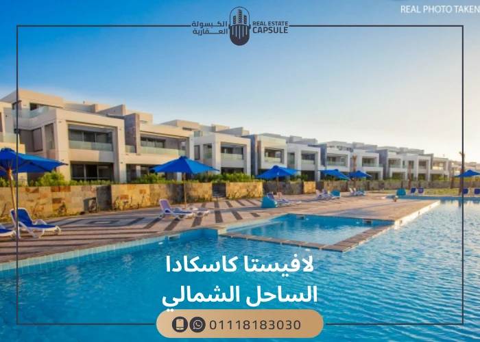لافيستا كاسكادا الساحل الشمالي La Vista Cascada North Coast