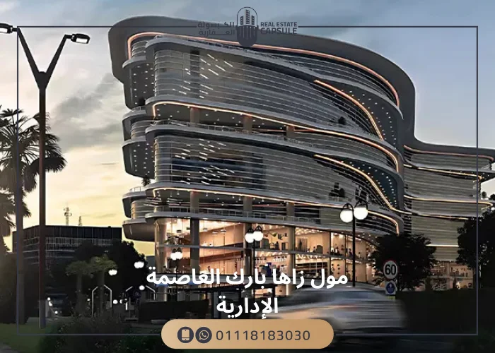 مول زاها بارك العاصمة الإدارية Zaha Mall New Capital