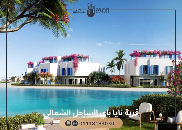 نايا باي الساحل الشمالي Naia Bay بمقدم 10% وقسط ل8 سنوات