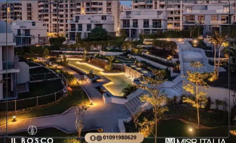 كمبوند البوسكو العاصمة الإدارية Il Bosco new capital مقدم 0%