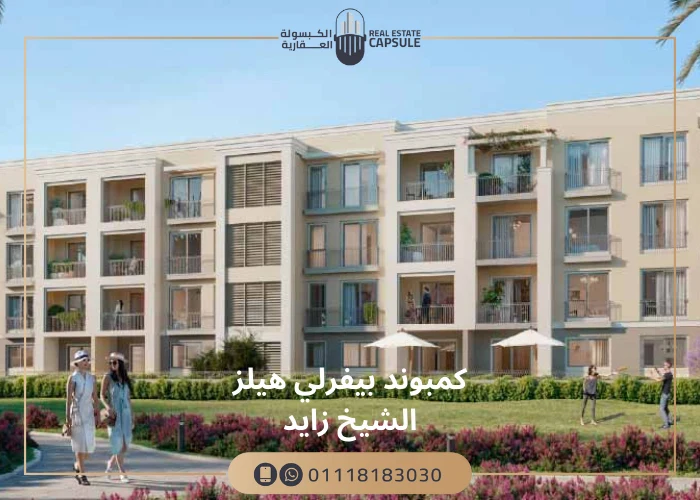 كمبوند بيفرلي هيلز الشيخ زايد Beverly hills sheikh Zayed 