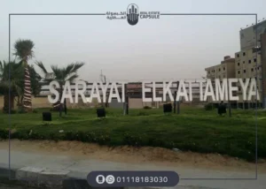 كمبوند سرايات القطامية SARAYAT EL KATAMEYA بقسط ل5 سنوات