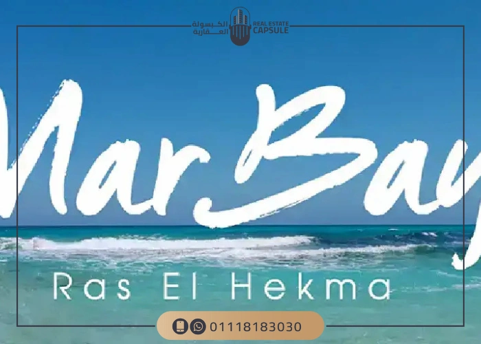 قرية مار باي رأس الحكمة Mar Bay Ras El Hekma تفاصيل وأسعار