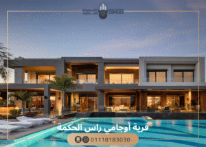 قرية أوجامي رأس الحكمة الساحل الشمالي Ogami Ras El Hikma