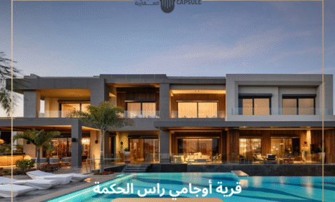 قرية أوجامي رأس الحكمة الساحل الشمالي Ogami Ras El Hikma