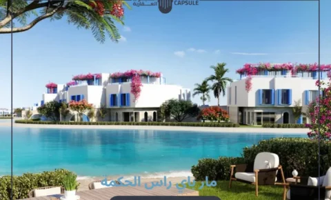 قرية مار باي رأس الحكمة Mar Bay Ras El Hekma تفاصيل وأسعار