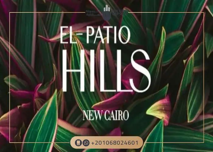 كمبوند الباتيو هيلز القاهرة الجديدة El Patio Hills بمقدم 5%