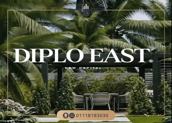 كمبوند ديبلو ايست العاصمة الادارية Diplo East By MBG أحدث تفاصيل
