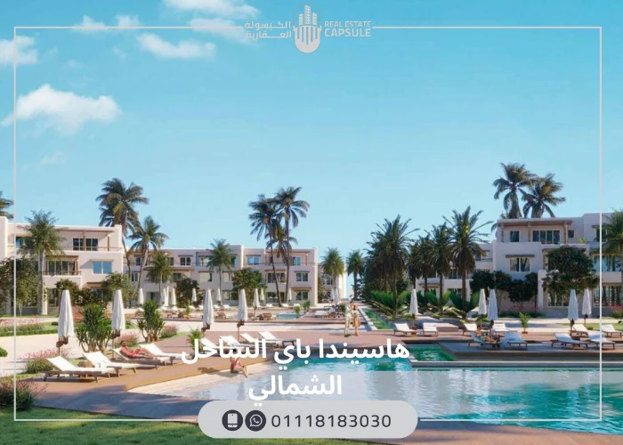 هاسيندا باي الساحل الشمالي 2025 Hacienda Bay north coast