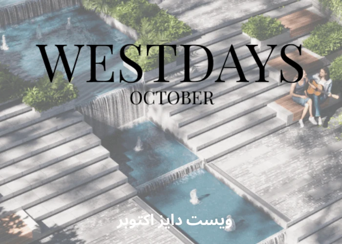 مشروع الكازار ويست دايز 6 أكتوبر